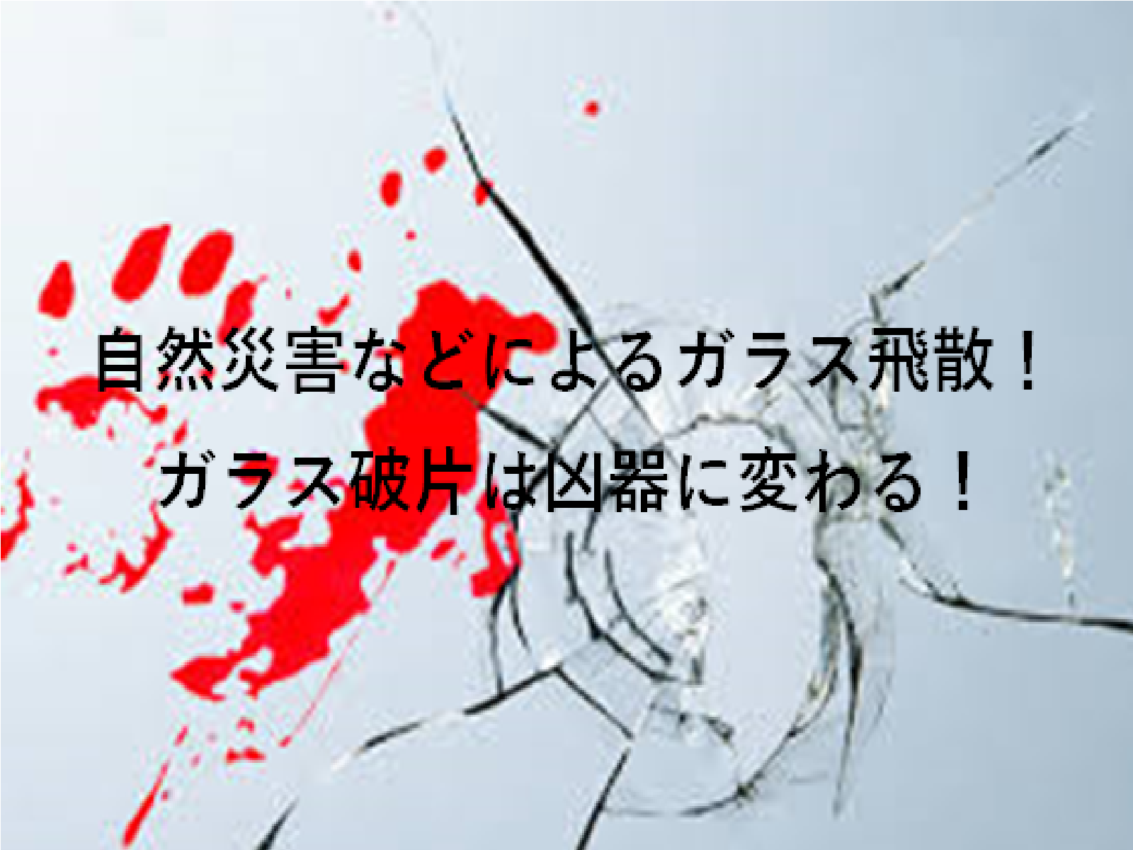 割れた危険なガラス破片から あなたやあなたの大切な人を守るー飛散防止フィルム 横浜の窓ガラスフィルム施工専門